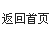 返回首页